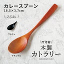 みのる陶器【サオ材木製カトラリー】カレースプーン(18.5×3.7cm）