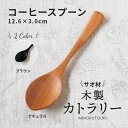 みのる陶器【サオ材木製カトラリー】コーヒースプーン(12.6×3.0cm）