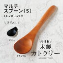 みのる陶器【サオ材木製カトラリー】マルチスプーンS（14.2×3.2cm）