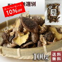 【スーパーSALE 10%OFF】訳あり 国産 干し椎茸 無選別 100g 椎茸 原木 原木椎茸 小葉 家庭用 出汁 きのこ 干ししいたけ シイタケ 乾燥シイタケ 岐阜 原木椎茸 ほししいたけ 日本産 dry shiitake