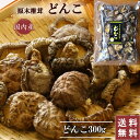 【送料無料】椎茸 干し椎茸 国産 干ししいたけ 中小玉 どんこ 300g どんこ椎茸 大容量 業務用 家庭用 出汁 ほししいたけ シイタケ 訳あり 乾燥シイタケ...