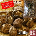 【スーパーSALE10%OFF】 国産 干し椎茸 中小玉 どんこ 500g 原木 原木栽培 乾燥椎茸 干ししいたけ 椎茸 どんこ椎茸 シイタケ 乾燥シイタケ 岐阜 美濃椎茸 日本産 dry shiitake 九州 大分 愛媛熊本 宮崎 岩手 栃木 新潟