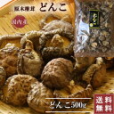 【送料無料】椎茸 干し椎茸 国産 干ししいたけ 中小玉 どんこ 500gどんこ椎茸 大容量 業務用 家庭用 出汁 ほししいたけ シイタケ 訳あり 乾燥シイタケ ...