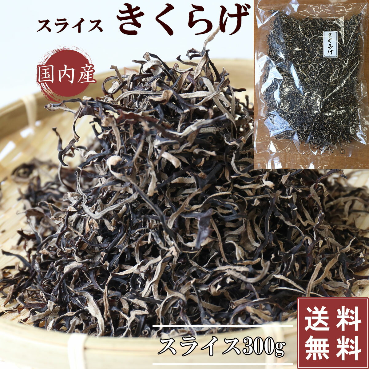 【送料無料】きくらげ 国産 スライスきくらげ 300g 木耳 無農薬 スライス 乾燥きくらげ 干しきくらげ 大容量 キクラゲ きのこ 日本産 岐阜 乾燥野菜 健康食品 家庭用 業務用