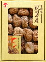 送料無料 ギフト 干し椎茸 どんこ 3000円 3240円お歳暮 お中元 ほししいたけ 干ししいたけ