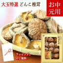 【お中元 送料無料】 国産 原木 干し椎茸 どんこ 椎茸 ギフト 御中元 選べる100g と 110g 3000円 3240円ほししいたけ 干ししいたけ