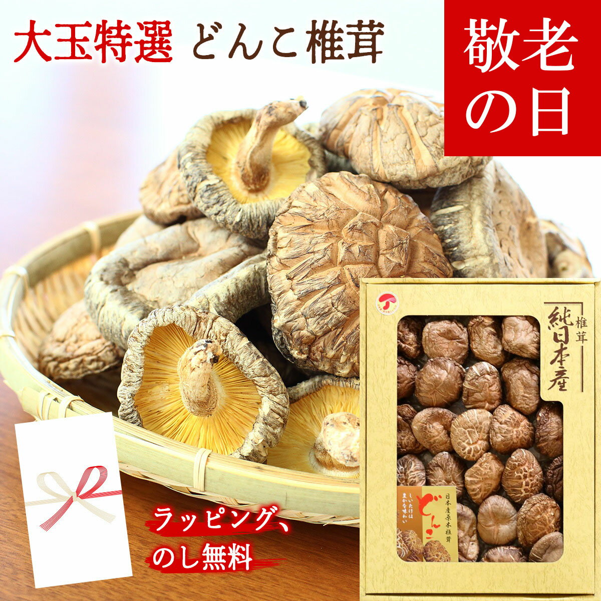 【敬老の日 ギフト】 国産 原木 干し椎茸 どんこ ギフト 贈り物 敬老の日 お中元 お歳暮 椎茸 選べる 170g と 180g 5000円 5400円ほししいたけ 干ししいたけ