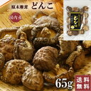 【1000円ポッキリ 送料無料】 椎茸 干し椎茸 干ししいたけ 国産 どんこ椎茸 中小玉 65g 干し椎茸 椎茸 どんこ 65g シイタケ 乾燥シイタケ 岐阜 ...