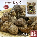 【送料無料】 椎茸 干し椎茸 干ししいたけ 国産 どんこ椎茸 中小玉 85g 干し椎茸 椎茸 どんこ 85g シイタケ 乾燥シイタケ 岐阜 美濃椎茸