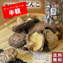 【スーパーSALE 半額 50%OFF】肉厚 国産 干し椎茸 特選大玉 どんこ 200g 原木 原木栽培 原木椎茸 乾燥椎茸 干ししいたけ 椎茸 どんこ椎茸 シイタケ 乾燥シイタケ 岐阜 美濃椎茸 日本産 dry shiitake 九州 大分 愛媛熊本 宮崎 岩手 栃木 新潟