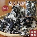 【送料無料】国産 きくらげ 乾燥キクラゲ 300g 長野県産 木耳 乾燥きくらげ 干しきくらげ 干しキクラゲ 干し木耳 日本産 大容量 業務用 きくらげ国産 ビ...