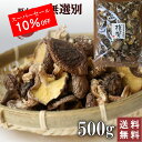 【スーパーSALE 10%OFF】訳あり 国産 干し椎茸 無選別 500g 大容量 椎茸 小葉 家庭用 出汁 きのこ 干ししいたけ シイタケ 乾燥シイタケ 岐阜 原木椎茸 ほししいたけ