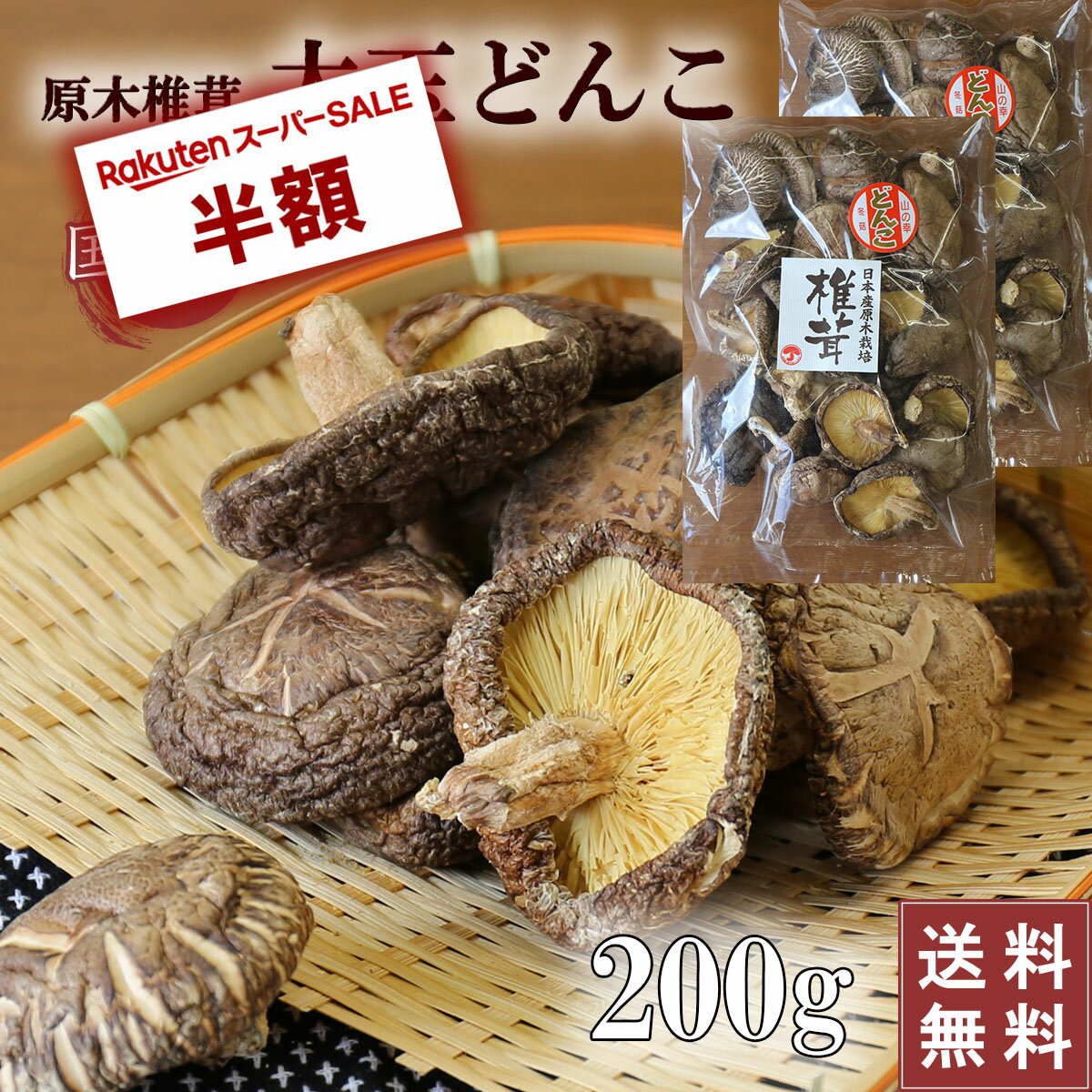 楽天市場】スーパー 干し椎茸の通販