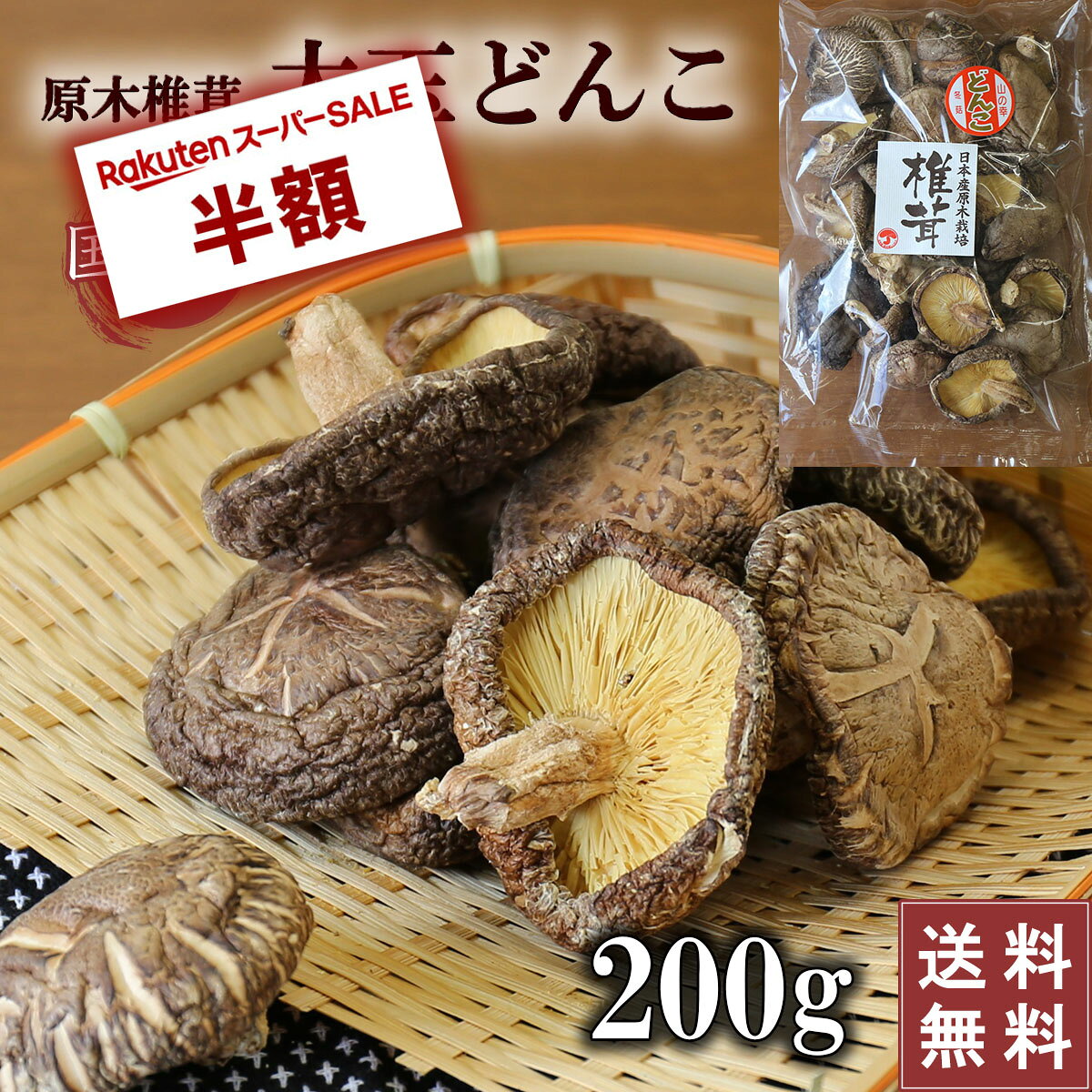 楽天市場】干し椎茸 原木 国産の通販