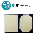 \ 送料無料 1100円 18日は は P10倍 ! / 証書 ファイル A5 賞状ファイル A5判 布 紺 A5 一枚用 パッドなし 9312-01