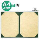 \ 18日は P10倍 / 賞状入れ 賞状 収納 証書 ファイル 賞状ファイル 保管 ファイル 布 緑 A4 二枚用 8223-08