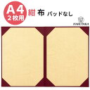 \ 18日は P10倍 / 証書 ファイル A4 1枚 賞状ファイル 賞状入れ 賞状ケース 賞状 収納 保管 ファイル ホルダー 布 赤 A4 二枚用 パッドなし 9271-08