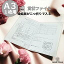 \ 5のつく日は P10倍 送料無料 1000円 / 結婚証明書 婚姻届 デザイン ファイル A3 1枚 台紙 手作り ケース バインダー 証書ファイル 賞状ファイル A4判 白 (フリル) A3用 9540-02