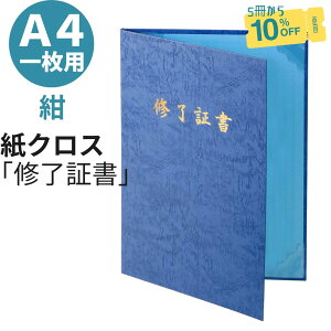 \ 6/30 7/1 P10倍 / 修了証書 証書 ファイル レザック 紺 A4用 9008-01