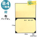 \ 5日 10日 P20倍 / 証書 ファイル B4 1枚 賞状入れ ケース ホルダー 看護師免許証 医師免許証 免許証 国家試験 免許 理学療法士 管理栄養士 介護福祉士 社会福祉士 布 紺 B4賞状 一枚用 パッドなし 9332-01