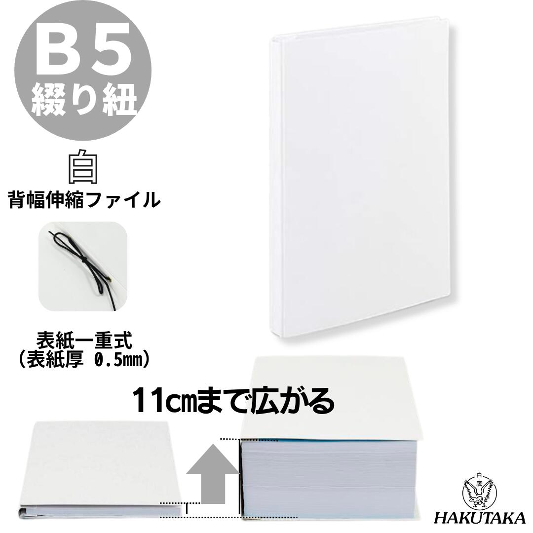 Rakuten - 【 B5 タテ 白 1重 】 背幅が10cmまで広がる 背幅伸縮 ファイル エィナーファイル 白 B5 縦 一重式 フ5S2 1001
