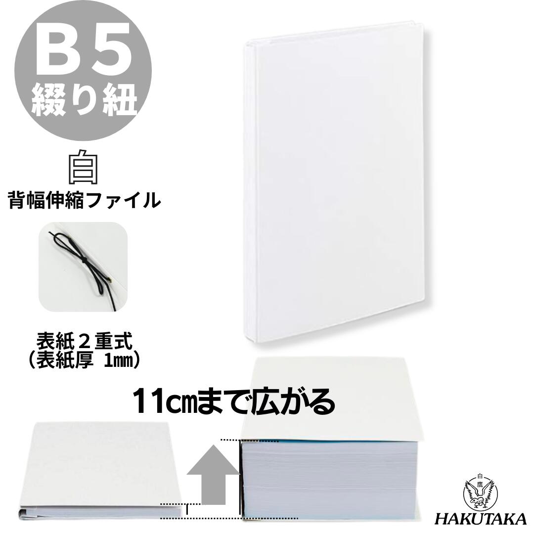 Rakuten - ＼ 5のつく日 P5倍 ／ 【 B5 タテ 白 2重 】 背幅が10cmまで広がる 背幅伸縮 ファイル エィナーファイル B5タテ 二重式 白 W5S2 1003