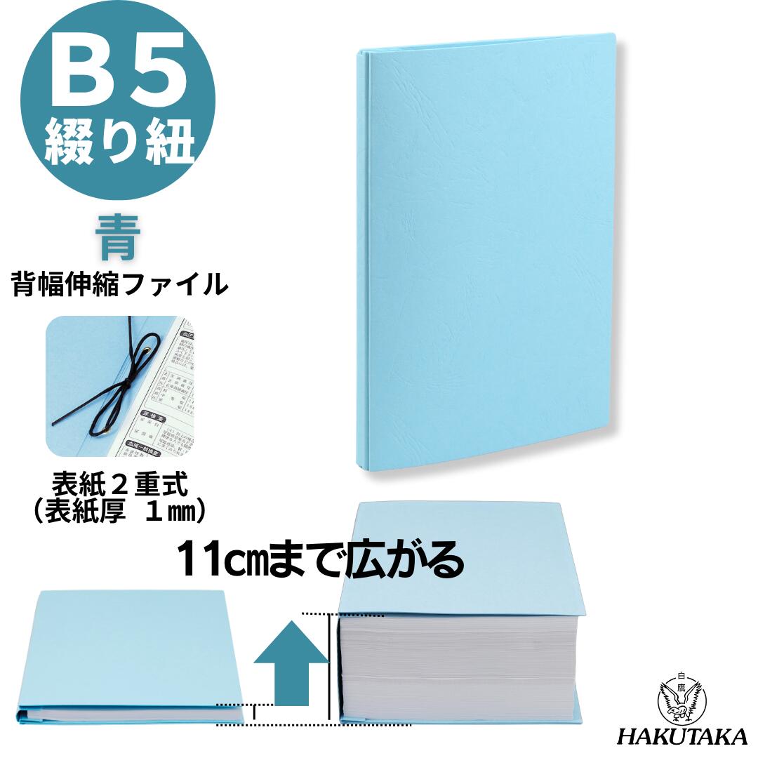 Rakuten - ＼ 5のつく日 P5倍 ／ 【 B5 タテ 青 2重 】 背幅が10cmまで広がる 背幅伸縮 ファイル エィナーファイル B5タテ 二重式 青 K5S2 1007