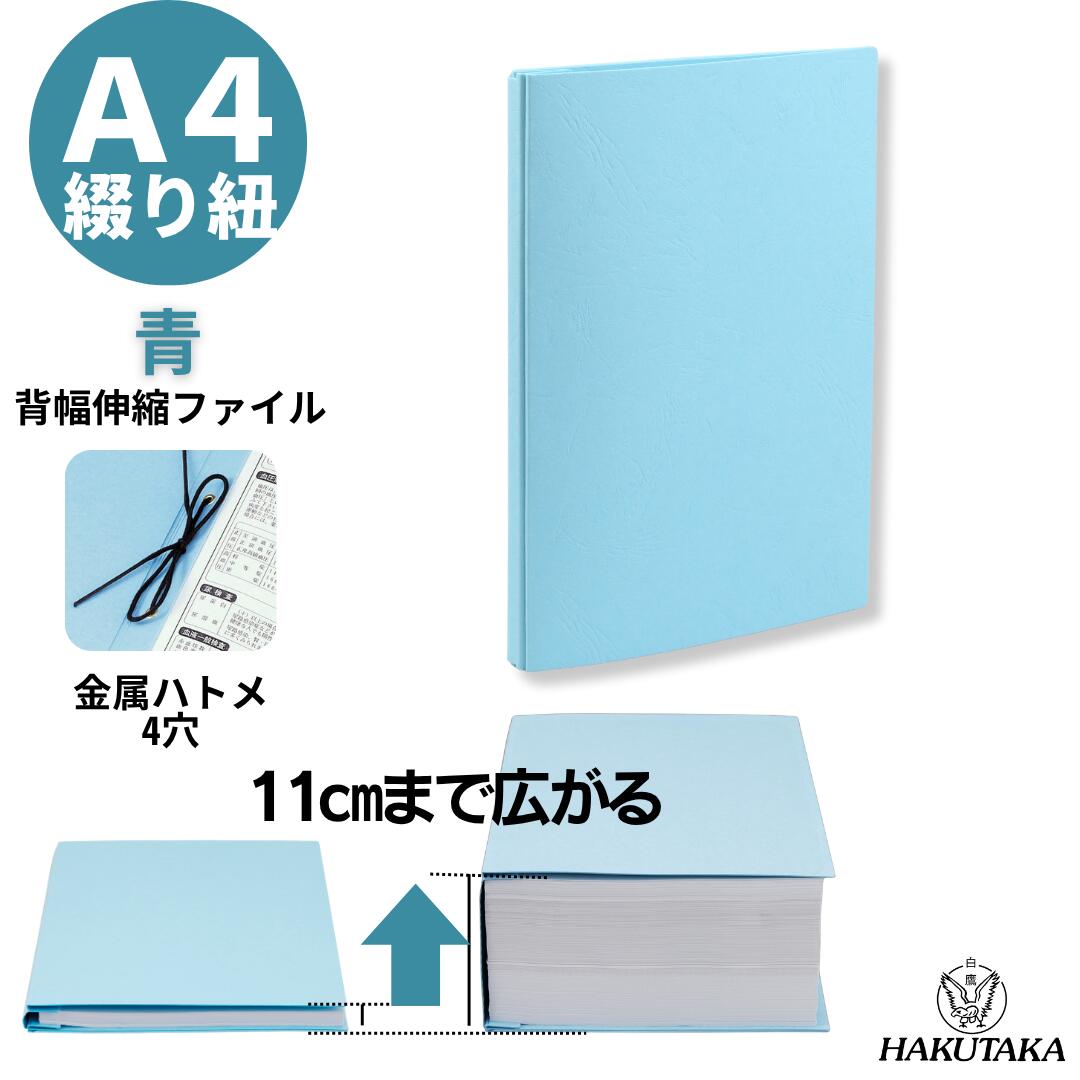Rakuten - ＼ 5のつく日 P5倍 ／ 【 A4 タテ 青 ハトメ 】 背幅が10cmまで広がる 背幅伸縮 ファイル エィナーファイル 青 K4S 1010