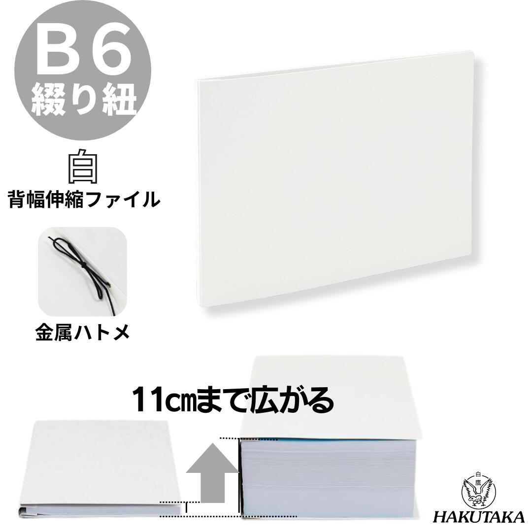 Rakuten - ＼ 5のつく日 P5倍 ／ 【 B6 ヨコ 白 ハトメ 1重 】 背幅が10cmまで広がる 背幅伸縮 ファイル エィナーファイル フ6E 1019