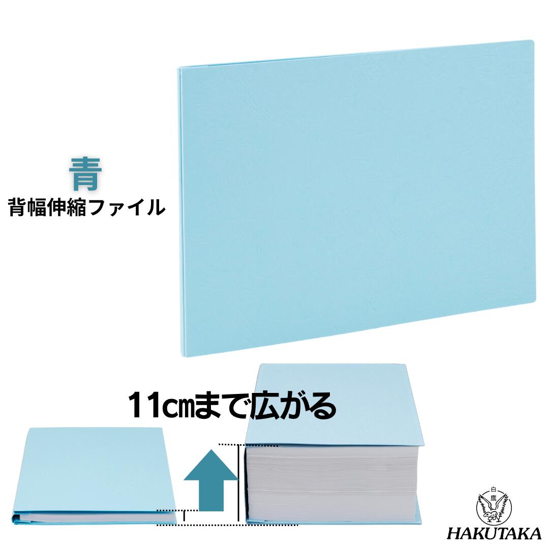 Rakuten - ＼ 5のつく日 P5倍 ／ 【 A5 ヨコ 青 ハトメ 】 背幅が10cmまで広がる 背幅伸縮 ファイル エィナーファイル A5 横型 青 A5EK 1028
