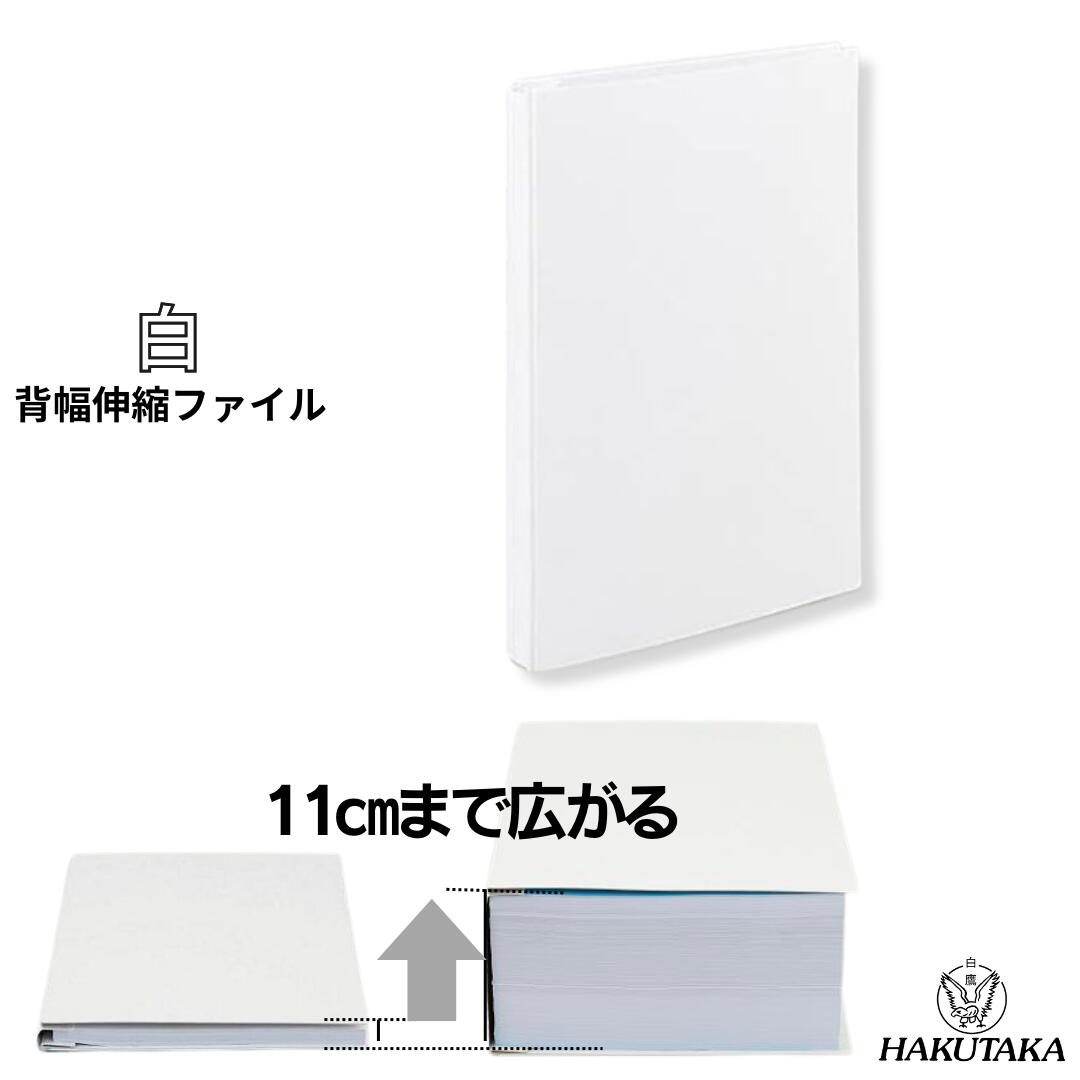 Rakuten - ＼ 5のつく日 P5倍 ／ 【 A5 タテ 白 ハトメ 】 背幅が10cmまで広がる 背幅伸縮 ファイル エィナーファイル 縦型 白 A5SW 1029