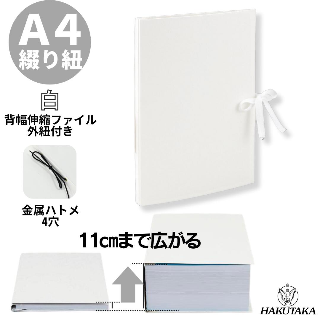 Rakuten - ＼ 5のつく日 P5倍 ／ 【 A4 タテ 白 ハトメ 外紐 】 背幅が10cmまで広がる 背幅伸縮 ファイル エィナーファイル 白 W4R パック 1035