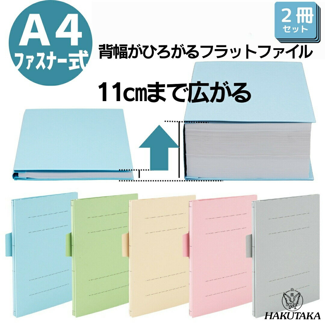 Rakuten - 【 2冊セット A4 ファスナー 】 背幅が10cmまで広がる 背幅伸縮 ファイル カラーエィナーファイルEX A4F 背幅が広がる 背幅伸縮 10cmまで フラットファイル A4 2穴 ファスナー 1370x2