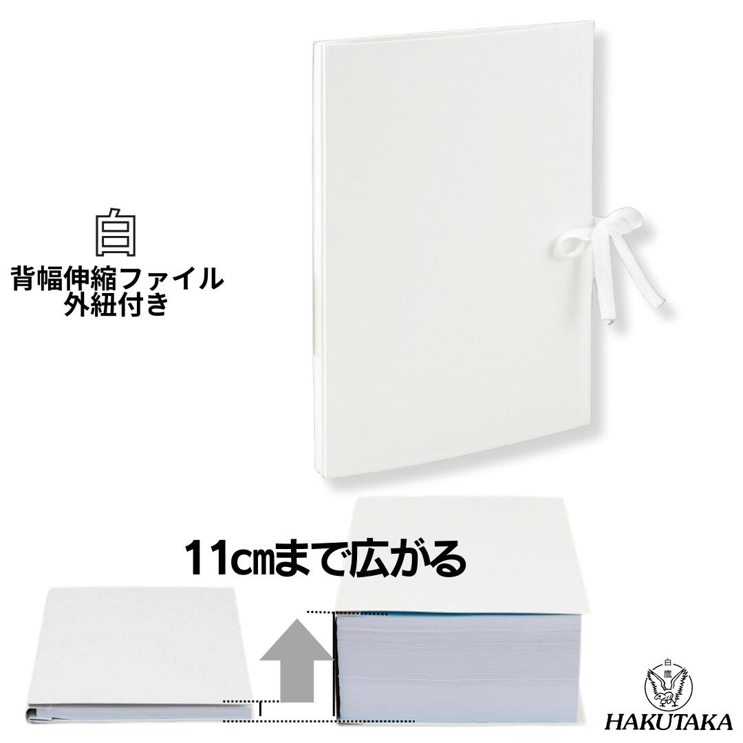 Rakuten - 【 A4 タテ 白 ハトメなし 外紐 】 背幅が10cmまで広がる 背幅伸縮 ファイル エィナーファイル 白 W4R ハトメなし 1035-40