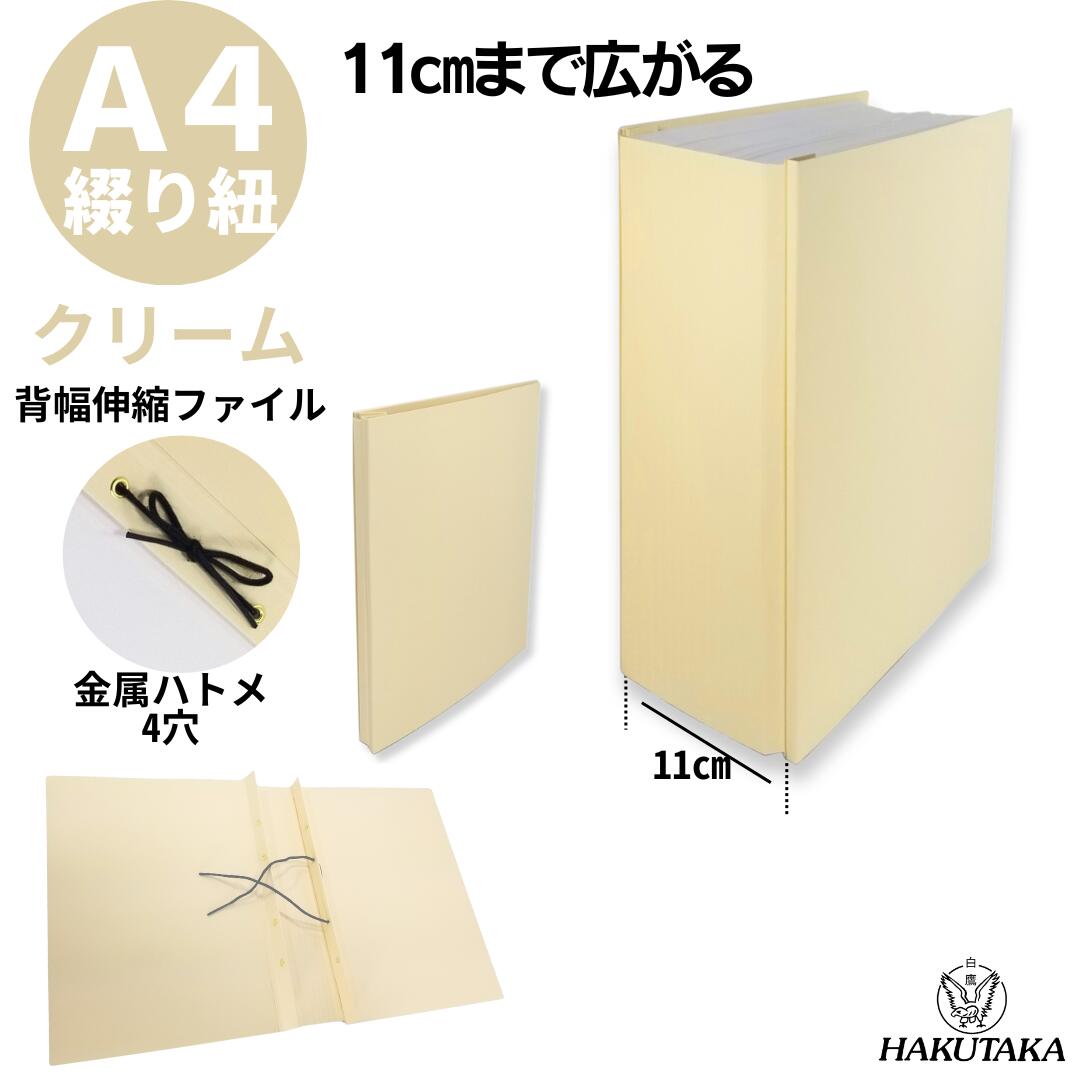 Rakuten - 【A4 綴り紐 】 背幅が10cmまで広がる 背幅伸縮 ファイル エィナーファイル クリーム A4S 1702