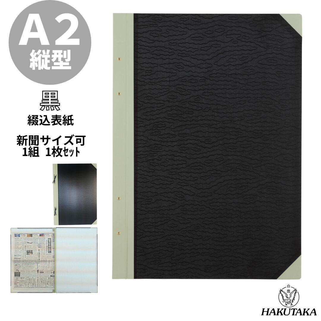 Rakuten - ＼ 5のつく日 P5倍 ／ 【 A2 タテ 黒 】 綴込表紙 A2 縦型 黒 ツA2S 3020