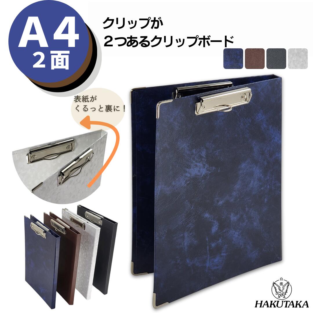 品番: 紺 3702 / 茶 3703 / 白 3704 / 黒 3705 商品名: クリップボード Wクリップ A4サイズの書類を2面でしっかり保持 二つ折りで両面とも上部にクリップが付き ●サイズ 　外寸法：320x220x13mm 　表紙厚：2mm 　収納寸法：310x220mm (クリアホルダサイズ) ●材質 　生　地：ビニールクロス （PVC） 　カラー：紺/茶/白/黒 　内貼り：表紙同様 　金具：90mm 用箋クリップ x2個 角金具付き ■領収書に付いて 領収書の発行は「購入履歴＞注文詳細＞領収書を発行する」より印刷してご利用ください。品番: 紺 3702 / 茶 3703 / 白 3704 / 黒 3705 商品名: クリップボード Wクリップ A4サイズの書類を2面でしっかり保持 二つ折りで両面とも上部にクリップが付き このファイルを使うと？ 2面に書類をホールドできるのでサッと使う書類を切り替えられます。 書き終わったや書き込む前の書類を別のクリップにまとめておけます。 ビニールクロス製なので汚れや濡れぬも強く、長く使って頂けます。 高級感のある生地を選びました。フォーマルなシーンで映えます。 ●サイズ 　外寸法：320x220x13mm 　表紙厚：2mm 　収納寸法：310x220mm (クリアホルダサイズ) ●材質 　生　地：ビニールクロス （PVC） 　カラー：紺/茶/白/黒 　内貼り：表紙同様 　金具：90mm 用箋クリップ x2個 角金具付き ●特徴 - クリップが2面それぞれに付いた二つ付きクリップボードです。 - クリアホルダーを止められるサイズです。 - ペンを持ったままでも表紙を切り替えられます。 - 外辺部の上下は高級感のある金属製コーナーでガードしており、耐久性を向上させています。 - フォーマルなシーンに合う色合いで汚れに強いビニールクロス生地を使用 納期： 午前中注文で当日出荷可能です。 クリックポストの場合、到着まで数日頂きます。 ■領収書に付いて 領収書の発行は「購入履歴＞注文詳細＞領収書を発行する」より印刷してご利用ください。