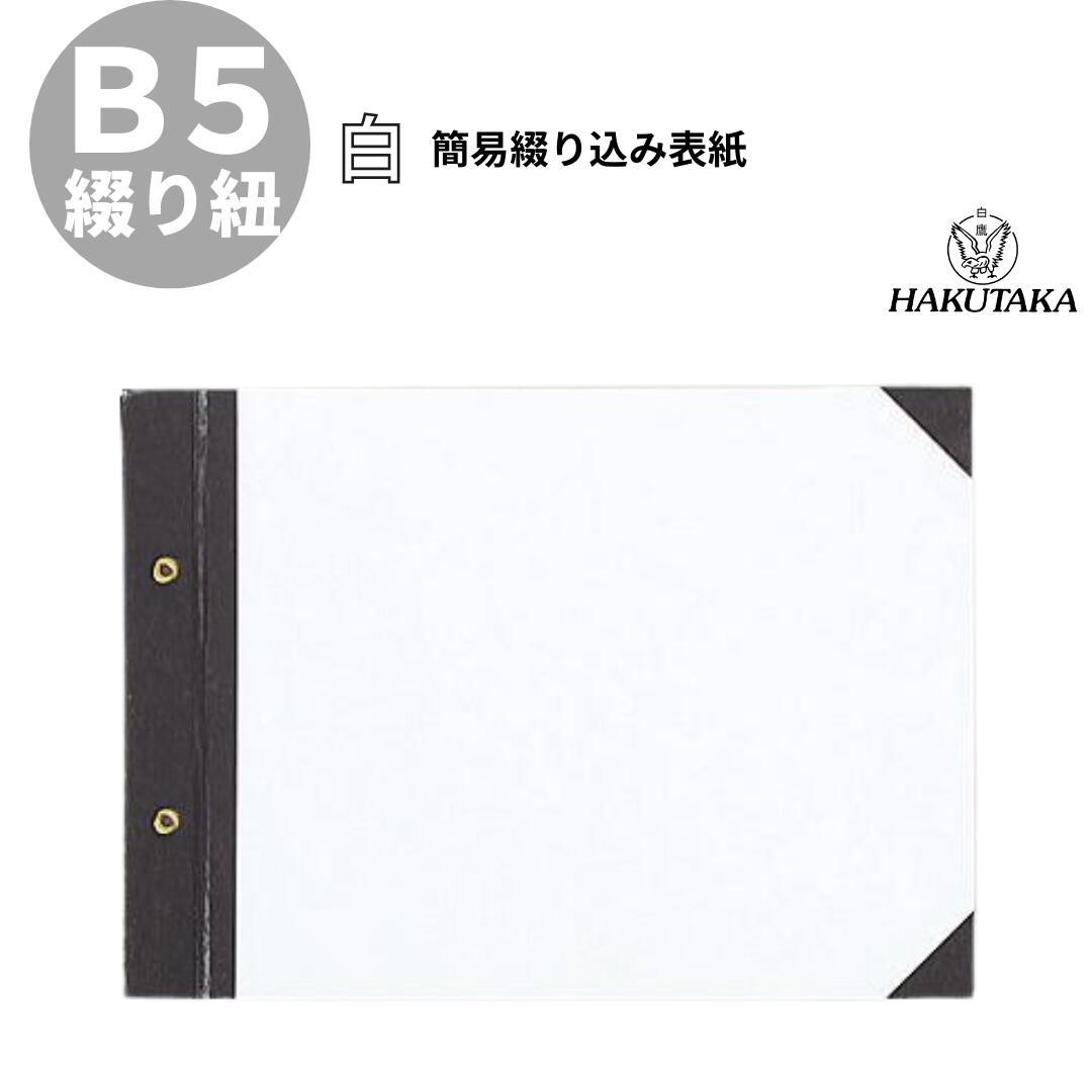 Rakuten - ＼ 5のつく日 P5倍 ／ 【 B5 ヨコ 】 簡易 綴込表紙 B5 横型 カ1E 5011