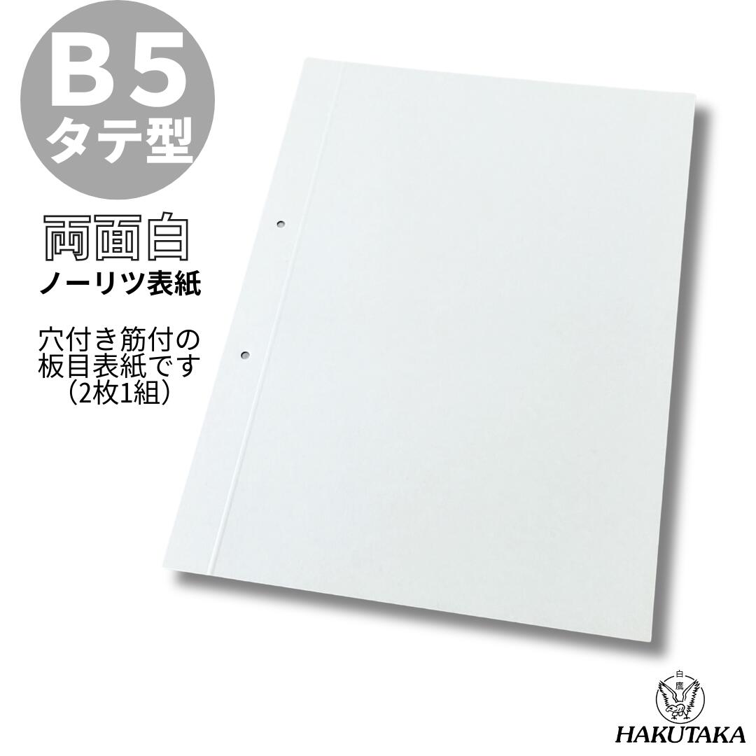 Rakuten - ＼ 5のつく日 P5倍 ／ 【 B5 タテ 】 筋付 穴付き ボード紙 ノーリツ表紙 B5 ノ5S 5217