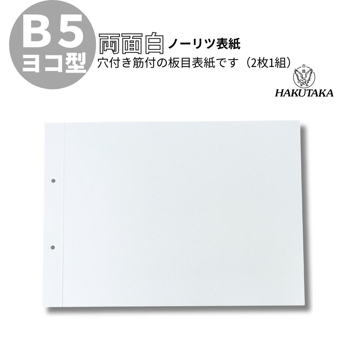 Rakuten - 【 B5 ヨコ 】 筋付 穴付き ボード紙 ノーリツ表紙 B5 ノ5E 5218