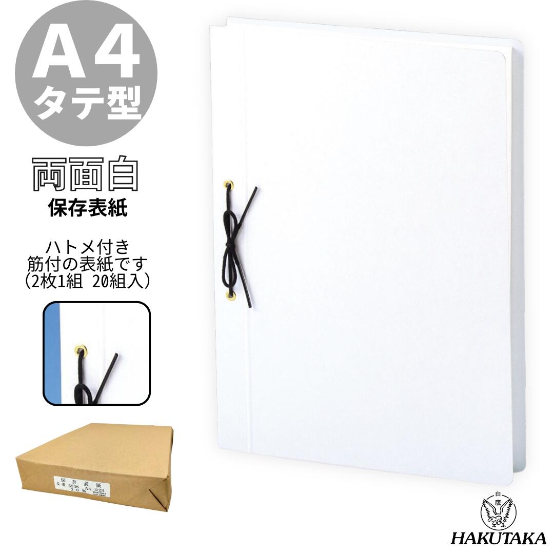 Rakuten - 【 A4 タテ 】 筋付 ハトメ付き ボード紙 保存表紙 A4カ2S 5236