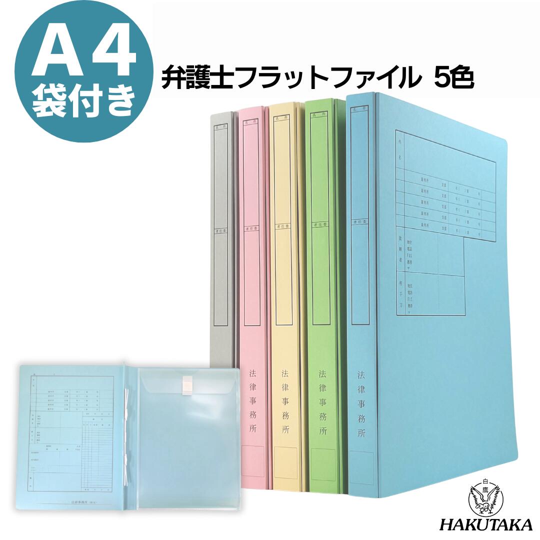 Rakuten - 5冊セット以上送料無料 【 A4 封筒付き 】 弁護士フラットファイル 印刷入り 透明マチ付き封筒付き