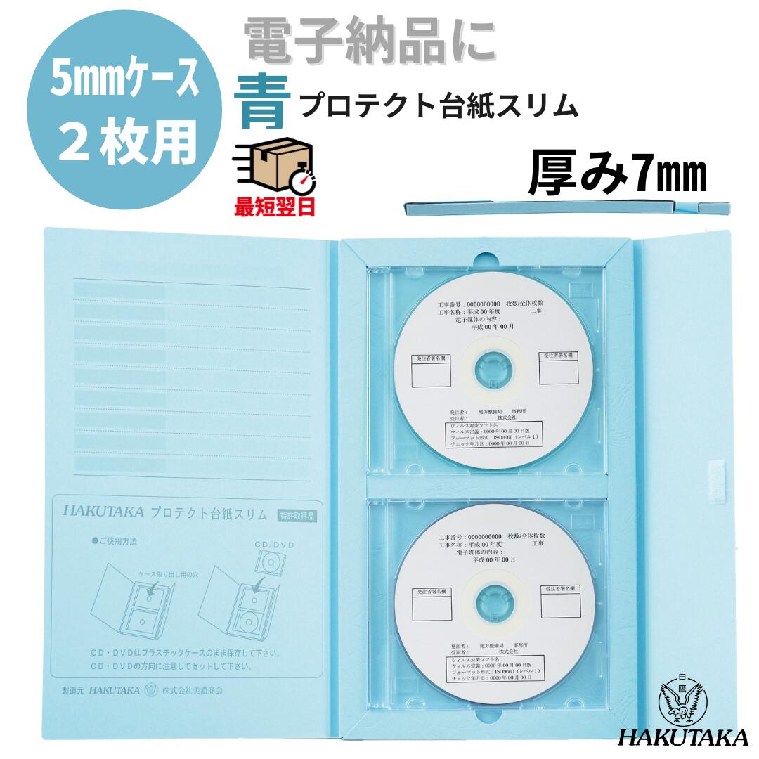 品番:7020 商品名: プロテクト台紙スリム K （青） 電子納品ファイル 電子納品 などで使用する、CD-R DVD ブルーレイディスク 等 電子媒体をケースごと保存するファイルリフィルです。 0.5mm薄口ケースを収納するスリムタイプ パイプファイル、フラットファイルなど市販のファイルに綴じる事が出来ます。 ●サイズ 長さ297×幅210mm　厚み7mm 穴径5mm　6穴 穴間隔46-80-46・80-80-80mm兼用（パイプ式ファイル可） ●素材 板紙 古紙配合率70% グリーン購入法適合 マジックテープ以外すべて紙製です。品番:7020 商品名: プロテクト台紙スリム K （青） 電子納品ファイル 電子納品 などで使用する、CD-R DVD ブルーレイディスク 等 電子媒体をケースごと保存するファイルリフィルです。 0.5mm薄口ケースを収納するスリムタイプ パイプファイル、フラットファイルなど市販のファイルに綴じる事が出来ます。 ●サイズ 長さ297×幅210mm　厚み7mm 穴径5mm　6穴 穴間隔46-80-46・80-80-80mm兼用（パイプ式ファイル可） ●素材 板紙 古紙配合率70% グリーン購入法適合 マジックテープ以外すべて紙製です。 ■領収書に付いて 領収書の発行は「購入履歴＞注文詳細＞領収書を発行する」より印刷してご利用ください。
