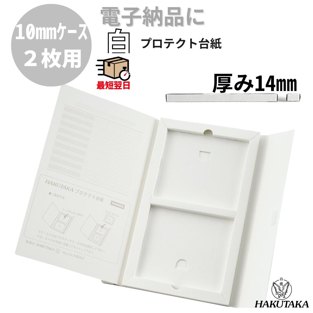 スーパーSALE 10%OFF 【 1cmケース 白 】 プロテクトファイル 電子データ ファイル DVD CD-R 4枚 ディスク 収納 リフィル 電子納品ファイル プロテクト台紙 W 7087