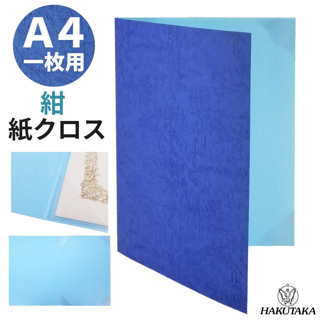 \ 大感謝祭 20時から24時間39枚限定 20%offクーポン /\ 0のつく日は P20倍 / \ 3冊セット以上 送料無料 / A4用 賞状入れ 賞状ファイル 紙クロス 紺 賞状 収納 保管 ファイル 賞状ケース ホルダー 簡易 証書ファイル A4 用 8022