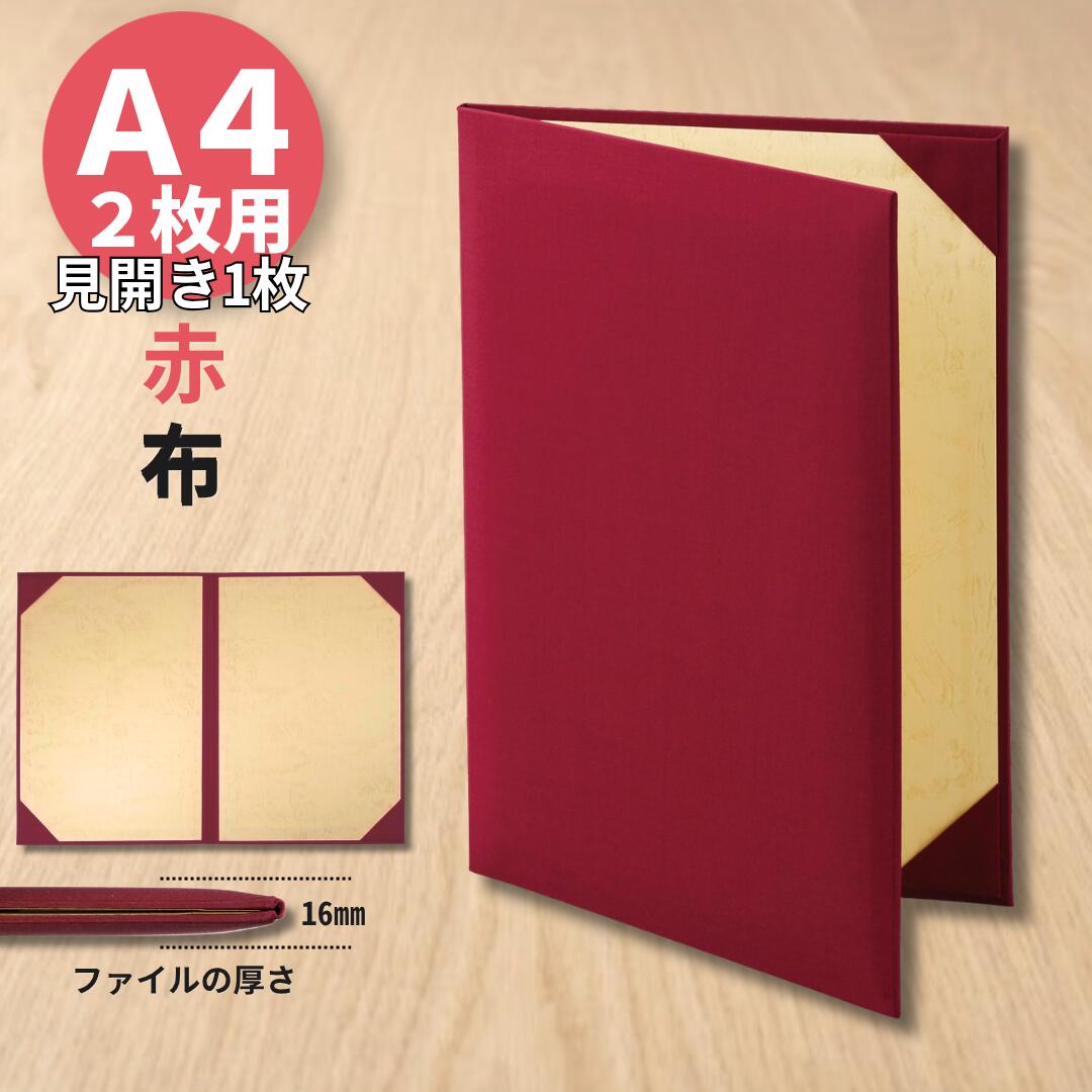品番: 8221-02 商品名: 証書ファイル 布 赤 A4判 見開き A3 1枚用 協定書や感謝状など、各種証書の贈呈にお使い頂いております。 見開きでA3サイズの賞状を1枚入れる事が出来ます。 ●サイズ 　外寸法：縦315×横217mm 　表紙厚：8mm（パッド有り） 　内寸法：縦297×横420mm 　（A3コピー用紙サイズ　297×420mm） ●材質 　生　地：布 　カラー：赤 　内貼り：紙（皮シボ柄付きクリーム色） ●特徴 賞状をふたつ折りにし収納できる、布製の賞状用ホルダーです。 パッド入りで厚みがあり、高級感があります。 贈呈に最適な素材をチョイス。 生地は落ち着いた赤色で、上品な風合いの布製です。 証書ファイル 賞状ファイル 証書ホルダー 賞状入れ 賞状ケース など呼ばれるファイルです。 ■領収書に付いて 領収書の発行は「購入履歴＞注文詳細＞領収書を発行する」より印刷してご利用ください。品番: 8221-02 商品名: 証書ファイル 布 赤 A4判 見開き A3 1枚用 協定書や感謝状など、各種証書の贈呈にお使い頂いております。 見開きでA3サイズの賞状を1枚入れる事が出来ます。 他のサイズ・素材の証書ファイルが気になる方はこちら！ 贈呈時の感動を演出: 受け取る側に「大切に扱われている」という印象を与え,記憶に残る体験に！ 企業・団体の品位向上: 式典や公式文書の扱いにおいて,ブランドイメージを高めます。 長期保存に安心感: 耐久性が高く,重要書類の保管にも適しています。 イベントでの 表彰 や企業での 辞令 、感謝状 、 認定書 など各種賞状の贈呈に最適です。 ●サイズ 　外寸法：縦315×横217mm 　表紙厚：8mm（パッド有り） 　内寸法：縦297×横420mm 　（A3コピー用紙サイズ　297*420mm用） ●材質 　生　地：布 　カラー：赤 　内貼り：紙（皮シボ柄付きクリーム色） ●特徴 賞状をふたつ折りにし収納できる、布製の賞状用ホルダーです。 パッド入りで厚みがあり、高級感があります。 贈呈に最適な素材をチョイス。 生地は落ち着いた赤色で、上品な風合いの布製です。 証書ファイル 賞状ファイル 証書ホルダー 賞状入れ 賞状ケース など呼ばれるファイルです。 上品で落ち着いた印象：布生地とパッド入り構造により、フォーマルな場面にふさわしい高級感。 賞状の保護性が高い：厚みのある表紙としっかりしたコーナー固定で、折れや汚れを防止。 収納しやすいサイズ感：筒に比べ書棚や引き出しに収まりやすく、保管性に優れる。 セレモニー用途に最適：卒業式・表彰式・婚姻届など、記念性の高い場面で活躍。 美濃商会は、昭和25年より全国に「表紙」をお届けし続けています。 長年みなさまの記憶と記録を守り続ける弊社製品へのご用命をお待ちしております。 ■領収書に付いて 領収書の発行は「購入履歴＞注文詳細＞領収書を発行する」より印刷してご利用ください。