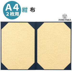 \ 0のつく日 P10倍 / 賞状入れ 賞状 収納 証書ファイル 賞状ファイル 保管 ファイル 布 紺 A4 二枚用 8222-08