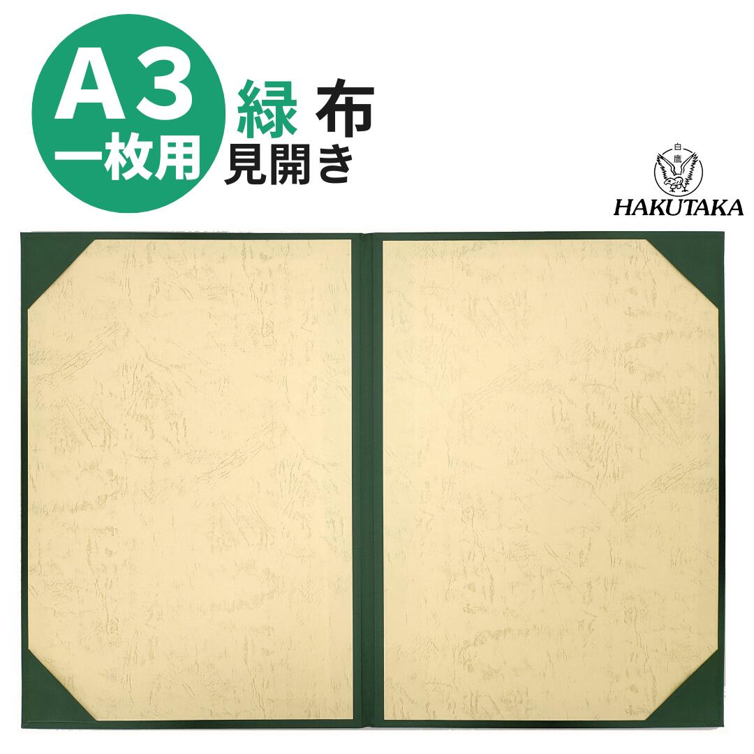 ＼ 5のつく日は P10倍 ／ 布 緑 A3 用 賞状入れ 賞状 収納 証書ファイル 賞状ファイル 保管 ファイル 布 緑 A4判 A3 用 8223-02