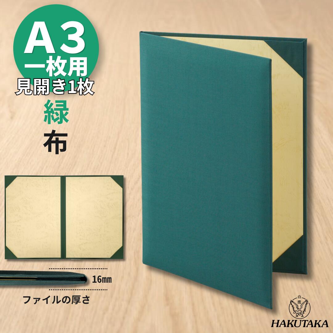 ●サイズ 　外寸法：縦315×横217mm 　表紙厚：8mm（パッド有り） 　内寸法：縦297×横420mm 　（A3コピー用紙サイズ　297×420mm） ●材質 　生　地：布 　カラー：緑 　内貼り：紙（皮シボ柄付きクリーム色）品番:8223-02 商品名: 証書ファイル 布 緑 A3 見開き 1枚用 A3サイズの賞状を二つ折りにし1枚収納できます。 協定書や感謝状など、各種証書の贈呈にお使い頂いております。 贈呈に最適な素材をチョイス。 生地は落ち着いた緑色で、上品な風合いの布製です。 ■領収書に付いて 領収書の発行は「購入履歴＞注文詳細＞領収書を発行する」より印刷してご利用ください。
