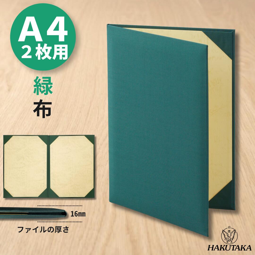 Rakuten - 【 布 緑 A4 2枚用 】 賞状入れ 賞状 収納 証書ファイル 賞状ファイル 保管 ファイル 布 緑 A4 2枚用 8223-08